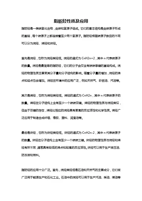脂肪烃性质及应用