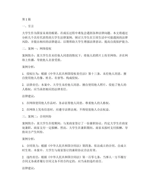 大学生经典法律案例分析(3篇)