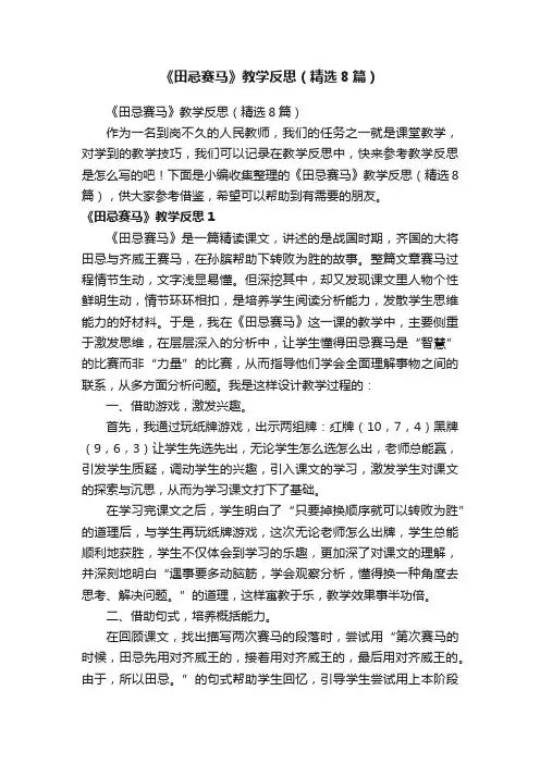 《田忌赛马》教学反思（精选8篇）