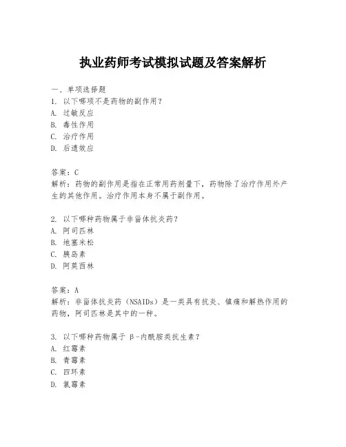 执业药师考试模拟试题及答案解析