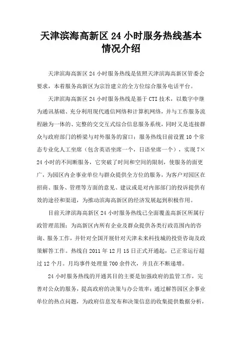 天津滨海高新区24小时服务热线基本情况介绍