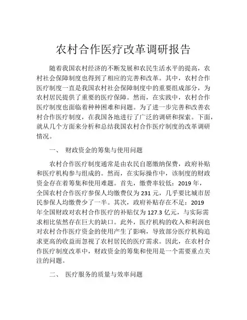 农村合作医疗改革调研报告