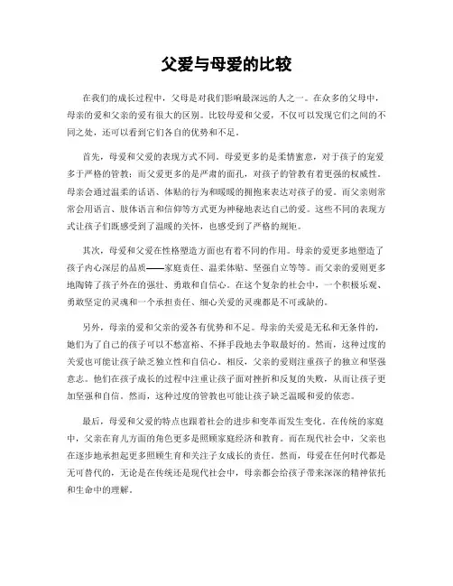 父爱与母爱的比较