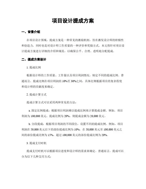 项目设计提成方案