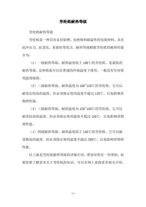 芳纶纸耐热等级