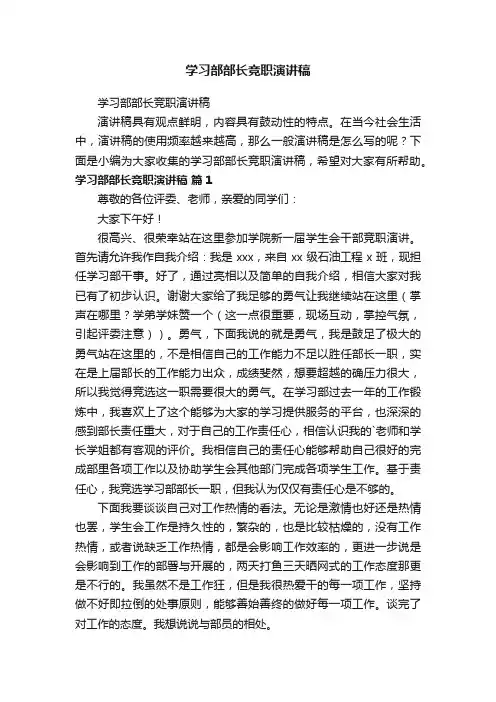 学习部部长竞职演讲稿