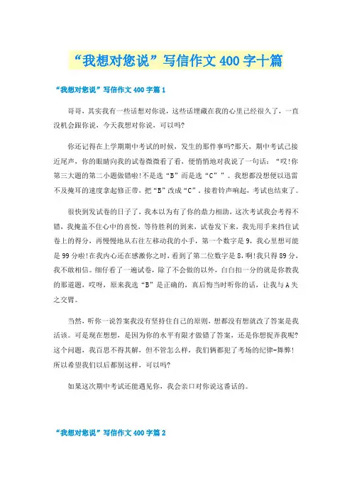 “我想对您说”写信作文400字十篇