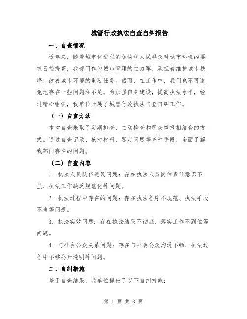 城管行政执法自查自纠报告