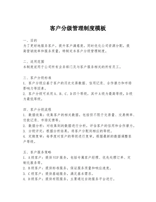 客户分级管理制度模板