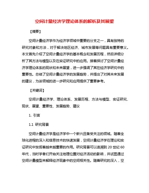 空间计量经济学理论体系的解析及其展望
