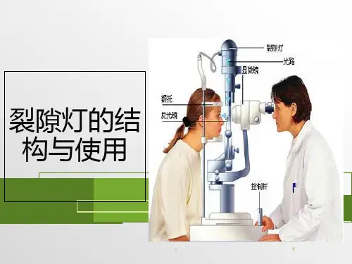 裂隙灯的结构与使用PPT课件