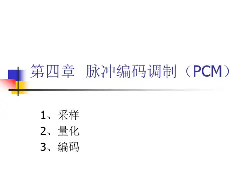 通信原理讲义-第四章PCM体制