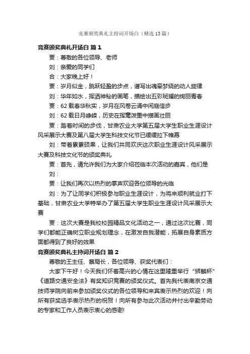 竞赛颁奖典礼主持词开场白（精选13篇）