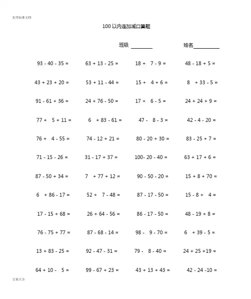 100以内连加减口算题