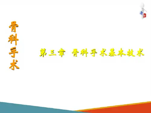 骨科手术基本技术 手术基本技术