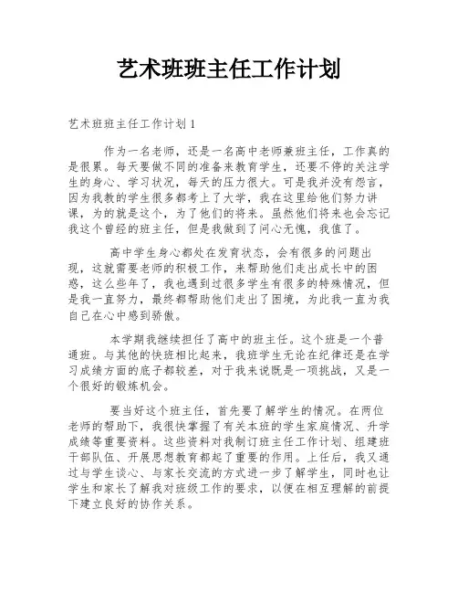 艺术班班主任工作计划