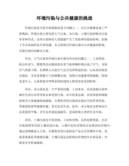 环境污染与公共健康的挑战
