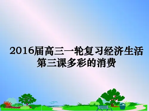 最新届高三一轮复习经济生活第三课多彩的消费ppt课件