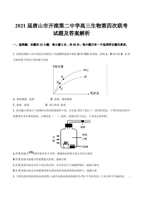 2021届唐山市开滦第二中学高三生物第四次联考试题及答案解析