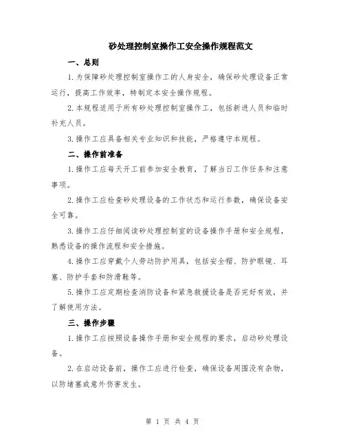 砂处理控制室操作工安全操作规程范文