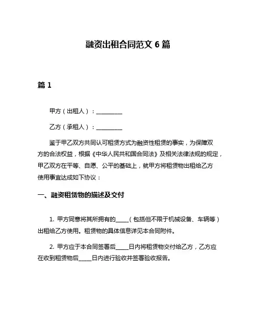 融资出租合同范文6篇