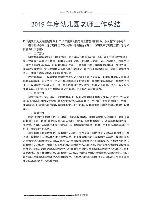 2019年最新度幼儿园班级工作总结工作总结文档【五篇】