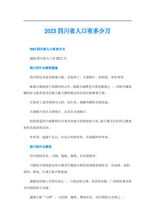 2023四川省人口有多少万