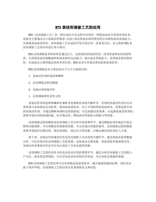 RTS表活剂调驱工艺的应用