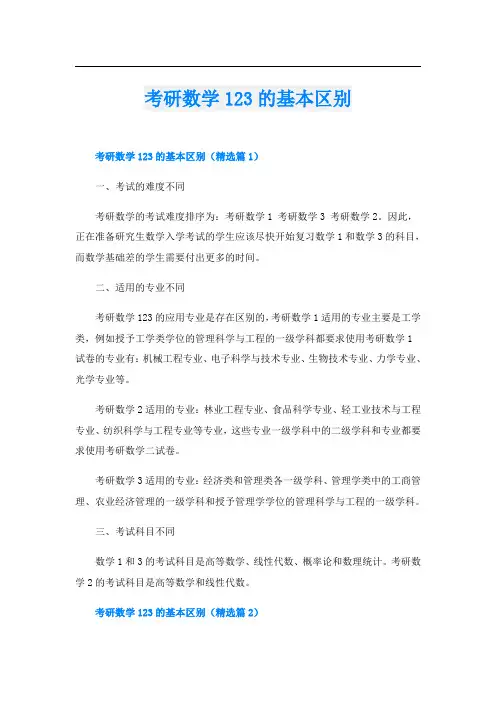 考研数学123的基本区别