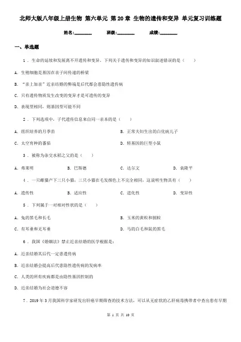 北师大版八年级上册生物 第六单元 第20章 生物的遗传和变异 单元复习训练题