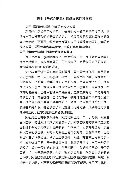 关于《海鸥乔纳森》的读后感作文5篇