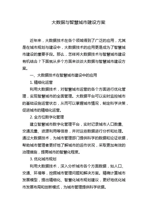 大数据与智慧城市建设方案