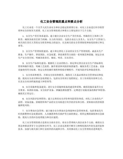 化工安全管理的重点和要点分析