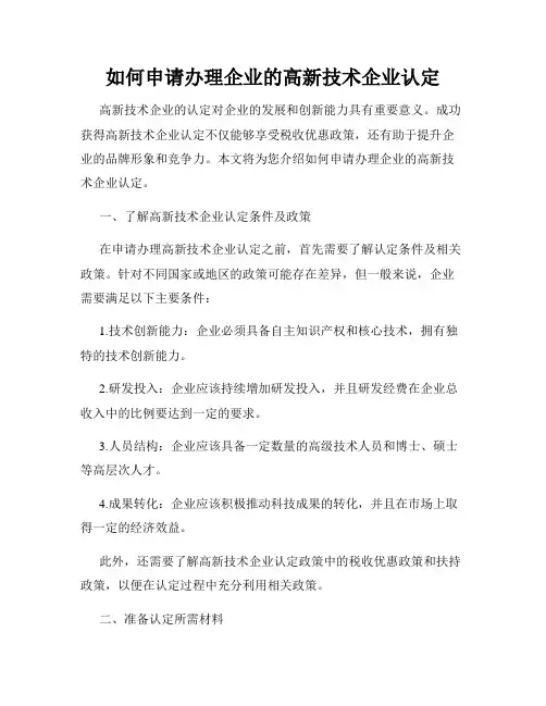 如何申请办理企业的高新技术企业认定