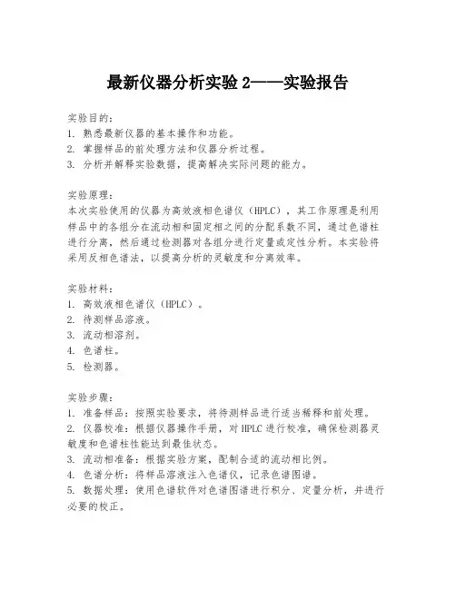 最新仪器分析实验2——实验报告