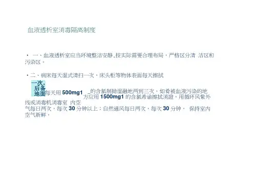 血透室消毒隔离制度