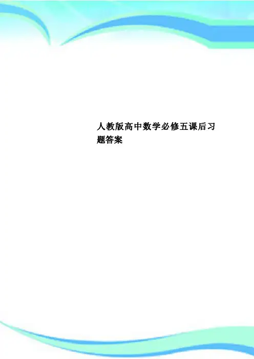 人教版高中数学必修五课后习题标准答案