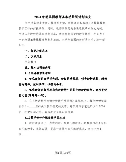 2024年幼儿园教师基本功培训计划范文(3篇)