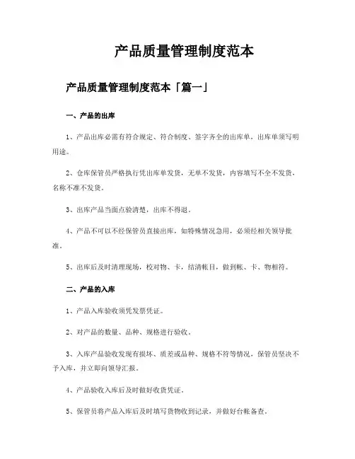 产品质量管理制度范本