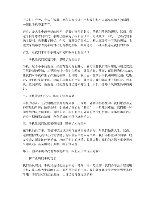 别让手机夺走青春演讲稿