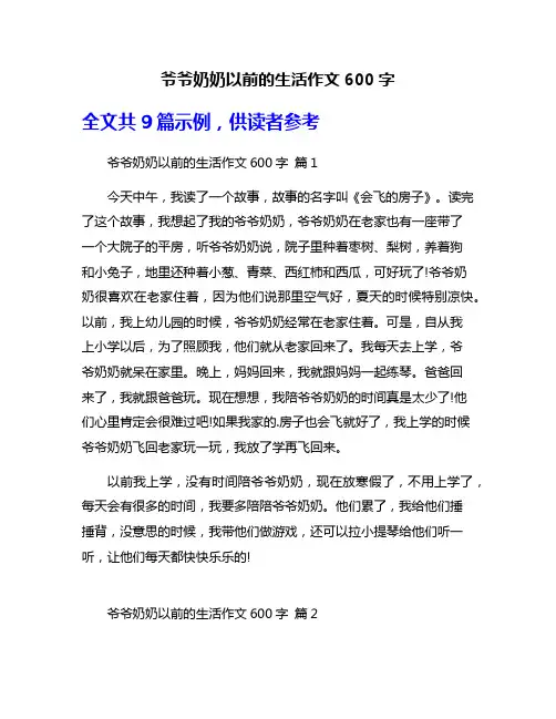 爷爷奶奶以前的生活作文600字