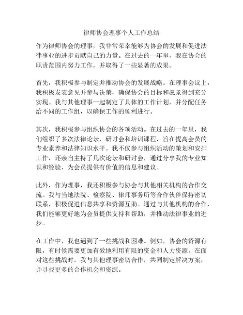 律师协会理事个人工作总结