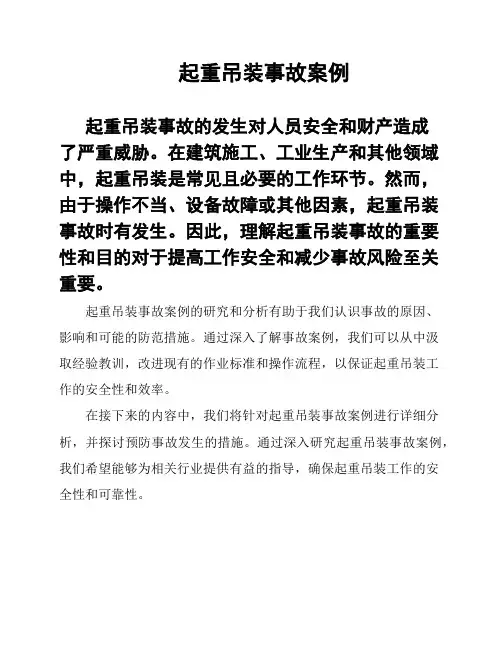 起重吊装事故案例