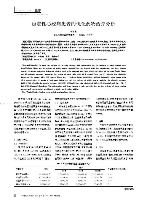 稳定性心绞痛患者的优化药物治疗分析