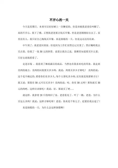 不开心的一天_小学一年级作文450字