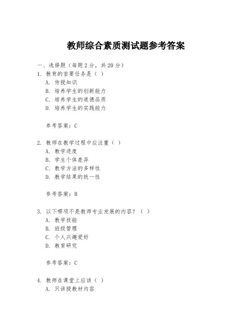 教师综合素质测试题参考答案