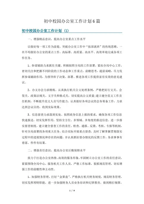 初中校园办公室工作计划6篇