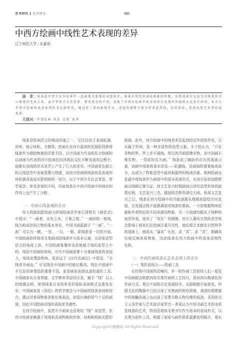 中西方绘画中线性艺术表现的差异
