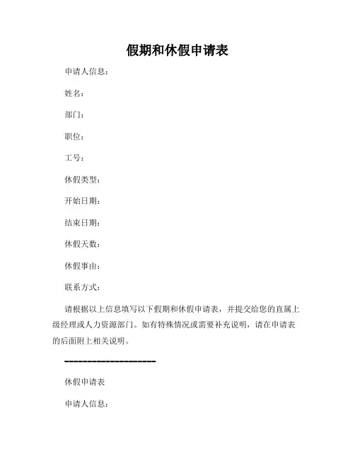 假期和休假申请表