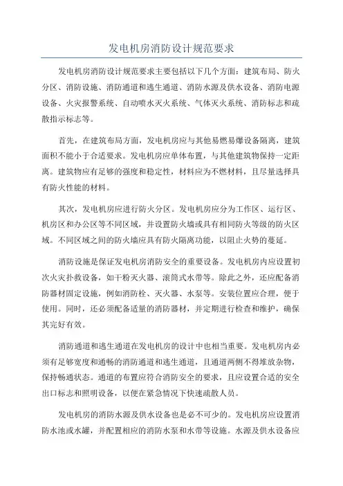 发电机房消防设计规范要求